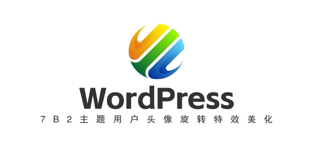 WordPress网站7B2主题用户头像旋转特效美化