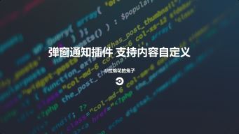 WordPress原创插件：弹窗通知插件 支持内容自定义